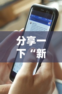 分享一下“新道游房卡在哪买”链接房卡在哪里获取
