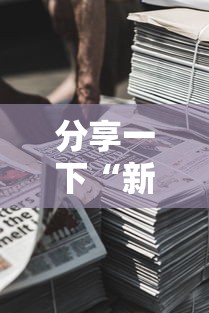 分享一下“新道游房卡在哪买”链接房卡在哪里获取