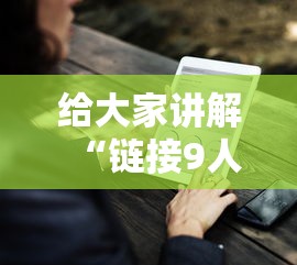 给大家讲解“链接9人炸金花房卡”链接房卡在哪里获取