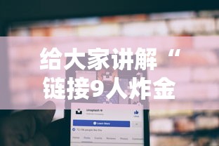 给大家讲解“链接9人炸金花房卡”链接房卡在哪里获取