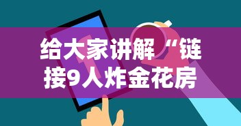 给大家讲解“链接9人炸金花房卡”链接房卡在哪里获取