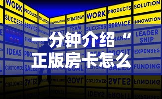 一分钟介绍“正版房卡怎么买”详细介绍房卡使用方式