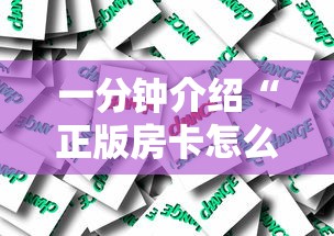 一分钟介绍“正版房卡怎么买”详细介绍房卡使用方式