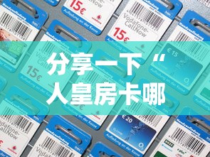 分享一下“人皇房卡哪里买的 ”链接房卡怎么充值