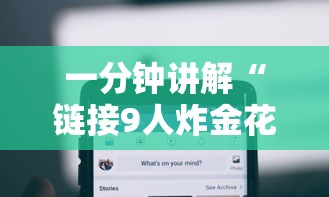一分钟讲解“链接9人炸金花房卡”哪里获取房卡
