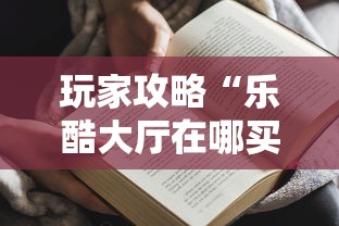 玩家攻略“乐酷大厅在哪买房卡”获取房卡方式