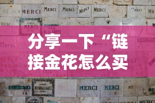 分享一下“链接金花怎么买房卡”如何获取房卡教程