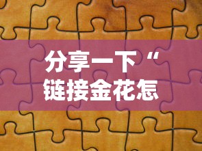 分享一下“链接金花怎么买房卡	”如何获取房卡教程