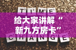 给大家讲解“新九方房卡	”如何获取房卡教程