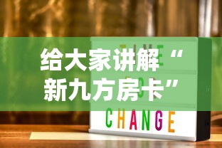 给大家讲解“新九方房卡”如何获取房卡教程