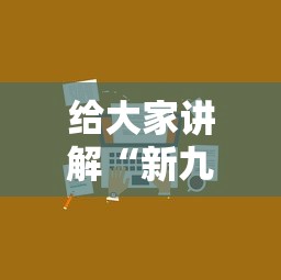 给大家讲解“新九方房卡”如何获取房卡教程