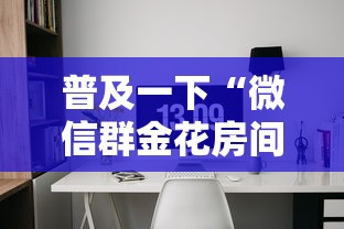 普及一下“微信群金花房间怎么弄”详细介绍房卡使用方式