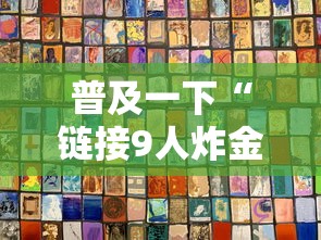 普及一下“链接9人炸金花房卡”获取房卡方式