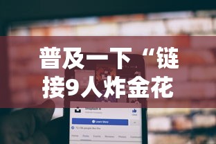 普及一下“链接9人炸金花房卡	”获取房卡方式