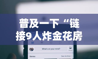 普及一下“链接9人炸金花房卡”获取房卡方式
