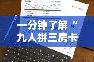 一分钟了解“九人拼三房卡哪里买”购买房卡介绍