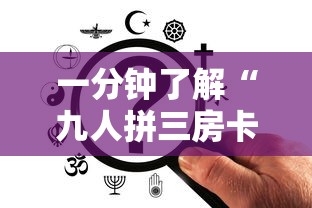 一分钟了解“九人拼三房卡哪里买	”购买房卡介绍