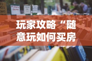 玩家攻略“随意玩如何买房卡”详细房卡怎么购买教程
