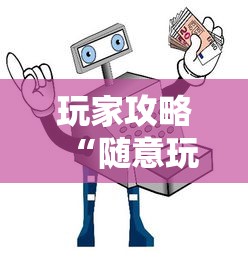 玩家攻略“随意玩如何买房卡”详细房卡怎么购买教程
