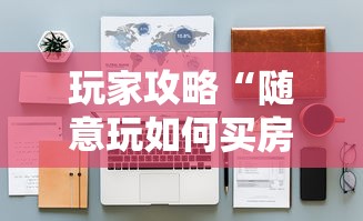 玩家攻略“随意玩如何买房卡”详细房卡怎么购买教程