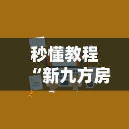 秒懂教程“新九方房卡”链接房卡怎么充值