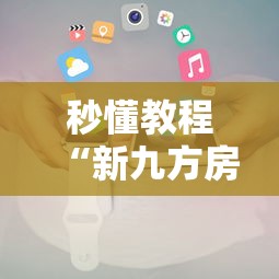 秒懂教程“新九方房卡”链接房卡怎么充值