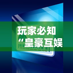 玩家必知“皇豪互娱大厅怎么买房卡”详细房卡使用教程-哔哩哔哩
