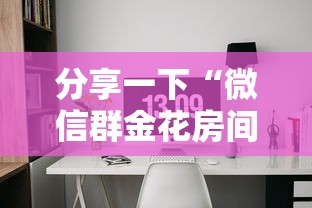 分享一下“微信群金花房间怎么弄”获取房卡方式