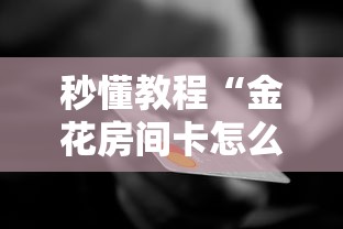 秒懂教程“金花房间卡怎么买”详细房卡使用教程