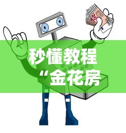 一分钟讲解“微信金花是怎么买房卡开房间的”房卡获取方法