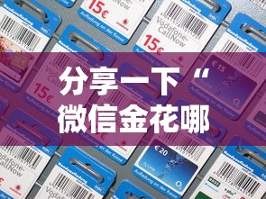 分享一下“微信金花哪里充房卡”详细房卡怎么充值教程