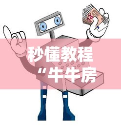 秒懂教程“牛牛房间卡从哪买”详细房卡使用教程-哔哩哔哩