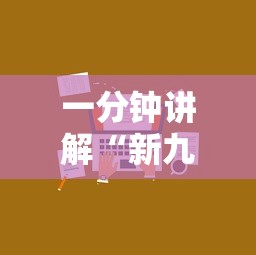 一分钟讲解“新九方房卡”链接房卡怎么充值
