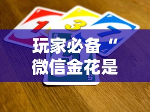 玩家必备“微信金花是怎么买房卡开房间的”获取房卡方式