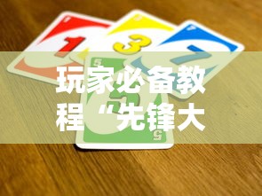玩家必备教程“先锋大厅怎么买房卡”哪里获取房卡