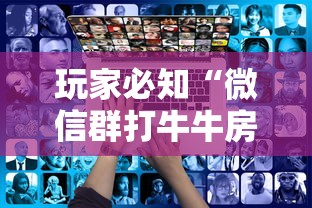 玩家必知“微信群打牛牛房卡价格”房卡使用方法介绍