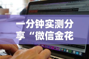一分钟实测分享“微信金花房卡找谁买的”详细介绍房卡使用方式