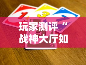 玩家测评“战神大厅如何买房卡”链接房卡在哪里获取