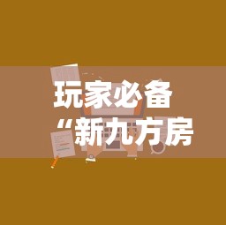 玩家必备“新九方房卡”如何获取房卡教程