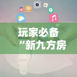 玩家必备“新九方房卡”如何获取房卡教程
