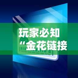 玩家必知“金花链接怎么买房卡”购买房卡介绍
