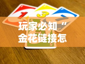玩家必知“金花链接怎么买房卡”购买房卡介绍