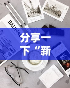 分享一下“新518金花房卡	”详细介绍房卡使用方式