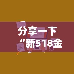 分享一下“新518金花房卡”详细介绍房卡使用方式