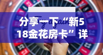 分享一下“新518金花房卡”详细介绍房卡使用方式