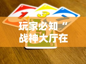 玩家必知“战神大厅在哪买房卡”获取房卡方式
