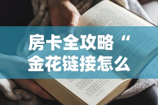 房卡全攻略“金花链接怎么买房卡”哪里获取房卡
