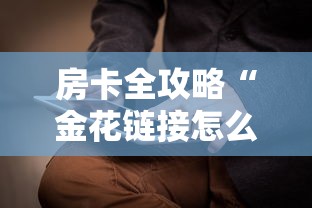 房卡全攻略“金花链接怎么买房卡”哪里获取房卡