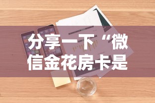 分享一下“微信金花房卡是怎么购买的”详细房卡使用教程