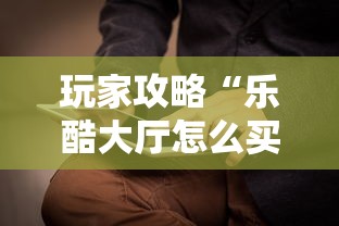 玩家攻略“乐酷大厅怎么买房卡”房卡获取方法